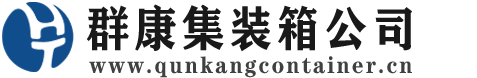 肇源集装箱 - 肇源二手集装箱 - 肇源海运集装箱 - 群康集装箱服务公司